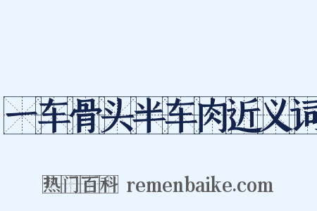 一车骨头半车肉近义词是什么意思的图片